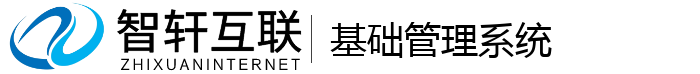 基础管理系统